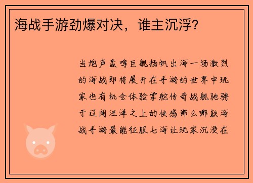 海战手游劲爆对决，谁主沉浮？