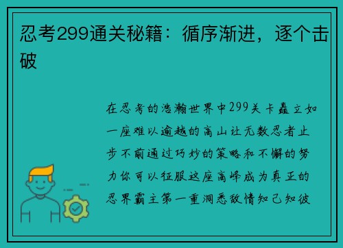 忍考299通关秘籍：循序渐进，逐个击破