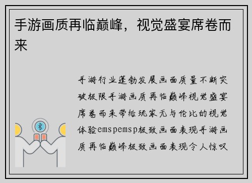 手游画质再临巅峰，视觉盛宴席卷而来