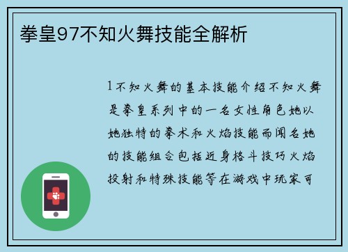 拳皇97不知火舞技能全解析