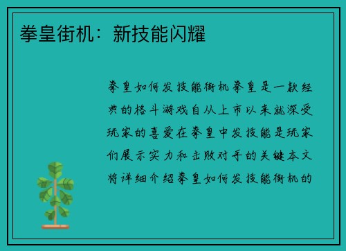 拳皇街机：新技能闪耀