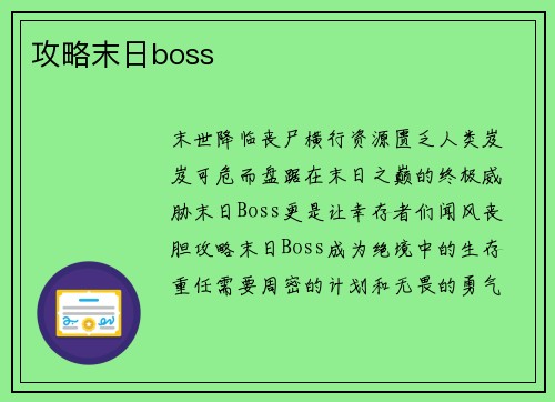 攻略末日boss
