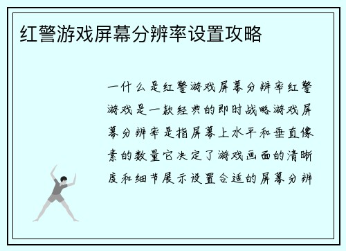 红警游戏屏幕分辨率设置攻略