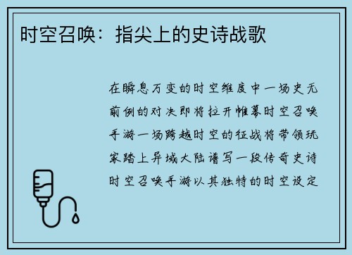 时空召唤：指尖上的史诗战歌