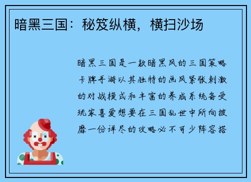 暗黑三国：秘笈纵横，横扫沙场