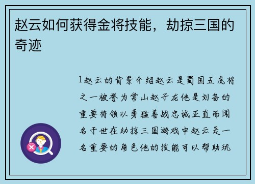 赵云如何获得金将技能，劫掠三国的奇迹