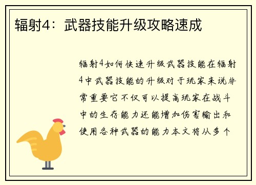 辐射4：武器技能升级攻略速成