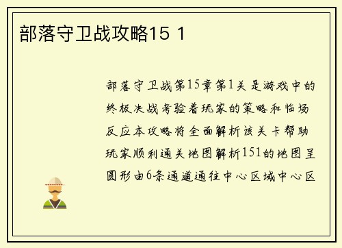 部落守卫战攻略15 1