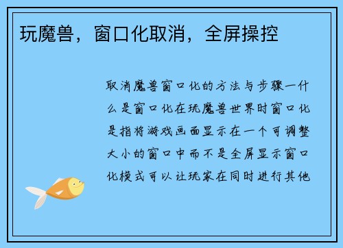 玩魔兽，窗口化取消，全屏操控