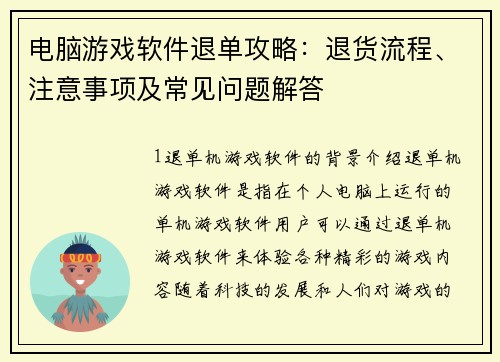 电脑游戏软件退单攻略：退货流程、注意事项及常见问题解答