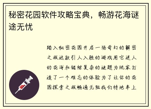 秘密花园软件攻略宝典，畅游花海谜途无忧