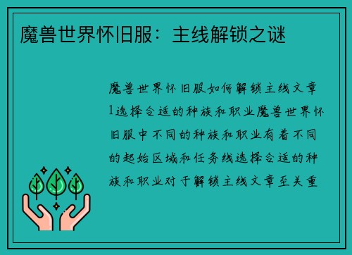 魔兽世界怀旧服：主线解锁之谜