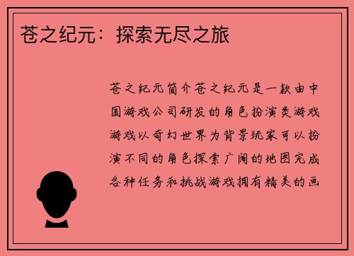 苍之纪元：探索无尽之旅