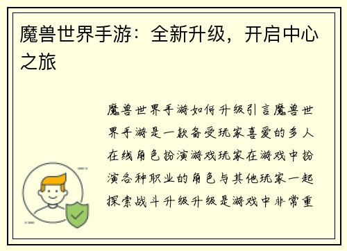 魔兽世界手游：全新升级，开启中心之旅