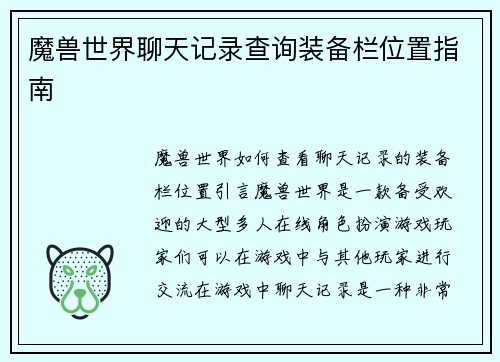 魔兽世界聊天记录查询装备栏位置指南