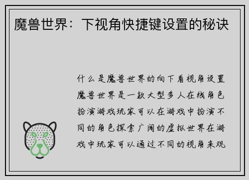 魔兽世界：下视角快捷键设置的秘诀