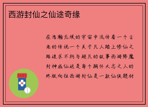 西游封仙之仙途奇缘