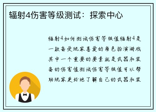辐射4伤害等级测试：探索中心