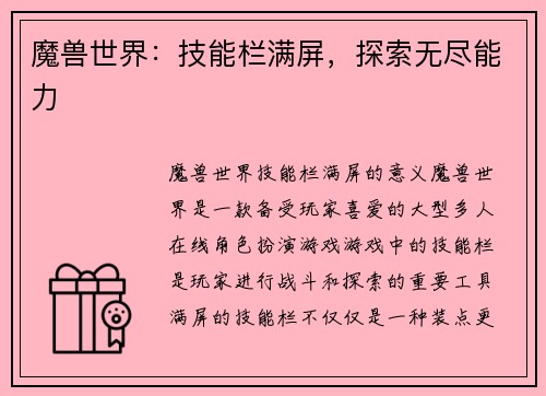 魔兽世界：技能栏满屏，探索无尽能力