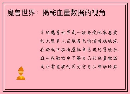 魔兽世界：揭秘血量数据的视角