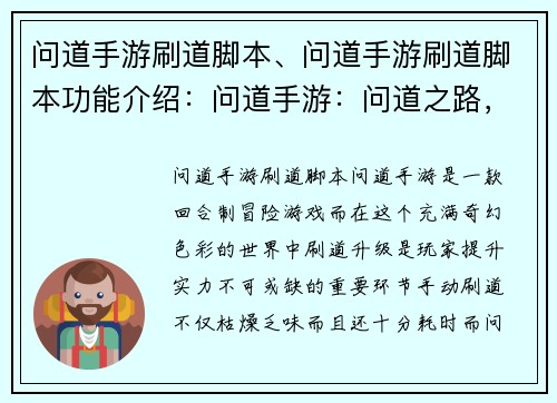 问道手游刷道脚本、问道手游刷道脚本功能介绍：问道手游：问道之路，自动化刷道领航