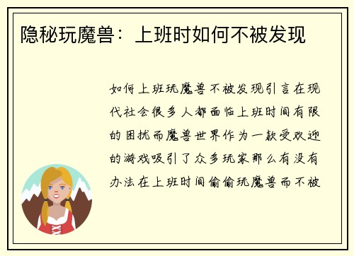 隐秘玩魔兽：上班时如何不被发现