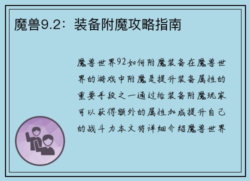 魔兽9.2：装备附魔攻略指南