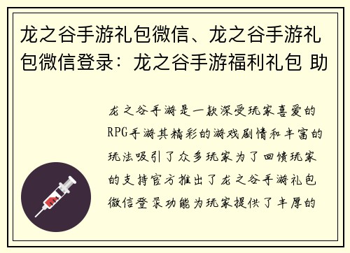 龙之谷手游礼包微信、龙之谷手游礼包微信登录：龙之谷手游福利礼包 助力勇者征战异界