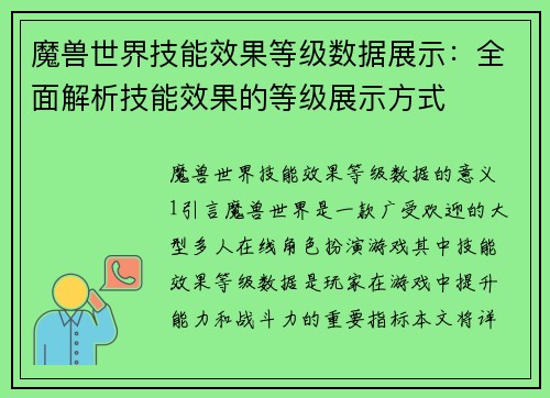 魔兽世界技能效果等级数据展示：全面解析技能效果的等级展示方式