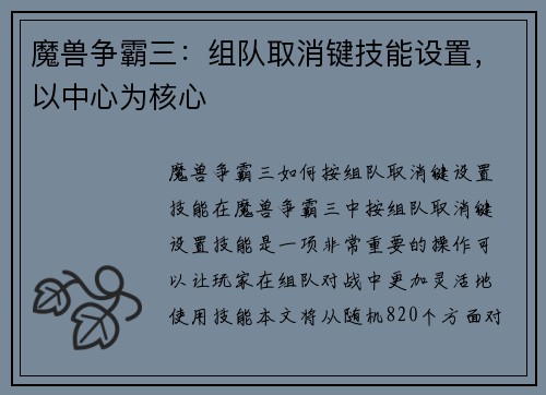 魔兽争霸三：组队取消键技能设置，以中心为核心