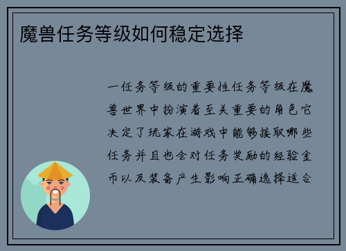 魔兽任务等级如何稳定选择