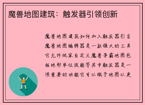 魔兽地图建筑：触发器引领创新