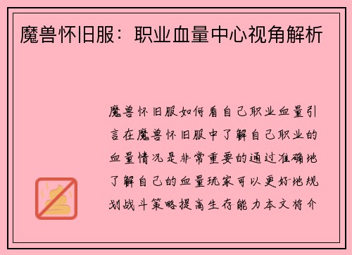 魔兽怀旧服：职业血量中心视角解析
