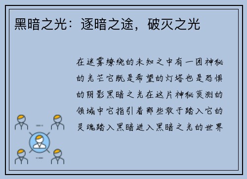 黑暗之光：逐暗之途，破灭之光