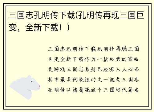 三国志孔明传下载(孔明传再现三国巨变，全新下载！)