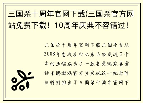 三国杀十周年官网下载(三国杀官方网站免费下载！10周年庆典不容错过！)