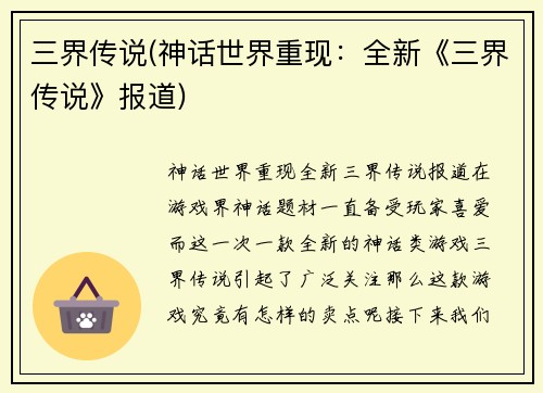 三界传说(神话世界重现：全新《三界传说》报道)