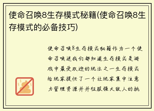 使命召唤8生存模式秘籍(使命召唤8生存模式的必备技巧)