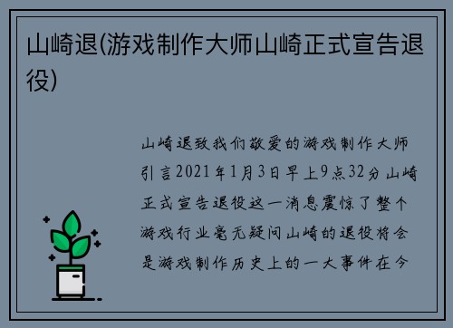 山崎退(游戏制作大师山崎正式宣告退役)