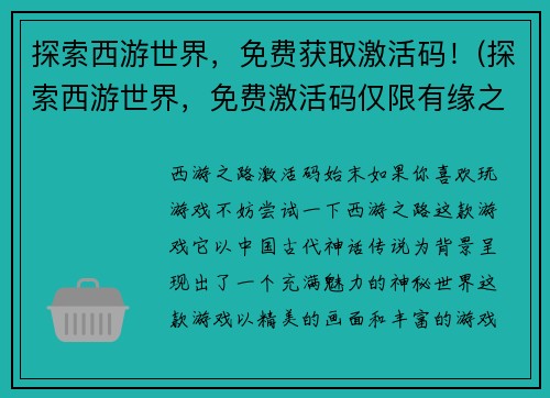 探索西游世界，免费获取激活码！(探索西游世界，免费激活码仅限有缘之人)
