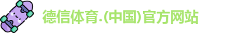 德信体育